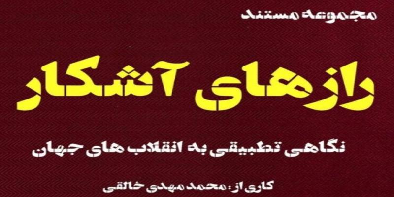 نگاهی متفاوت به شش انقلاب بزرگ دنیا در شبکه‌ی مستند