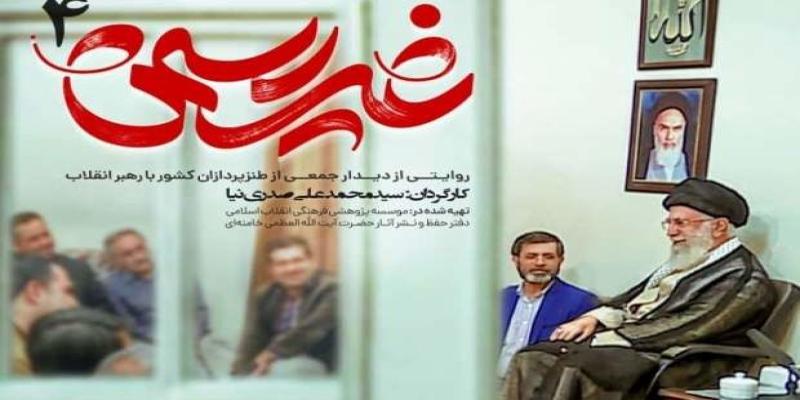 استقبال از مستند «غیررسمی ۴»