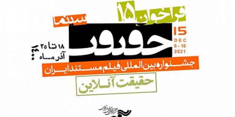 بیش از ۲ هزار فیلم متقاضی حضور در بخش بین‌الملل «سینما حقیقت»