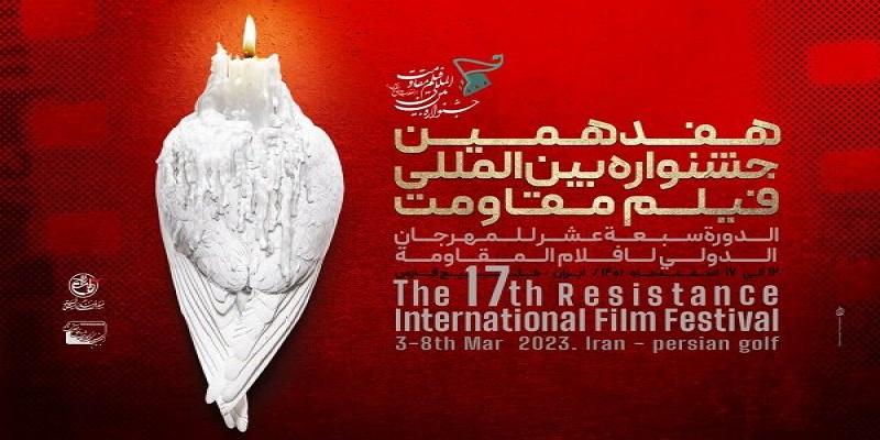 اعلام سینماهای اکران جشنواره فیلم مقاومت در تهران 