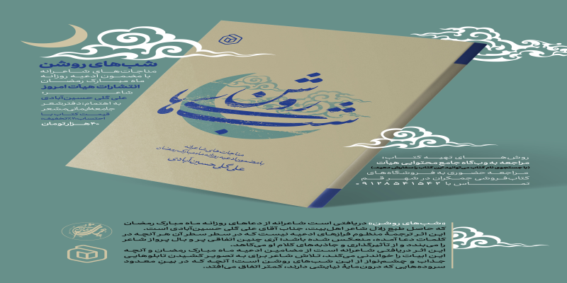 مناجات‌های شاعرانه با مضمون ادعیه روزانه ماه رمضان کتاب شد