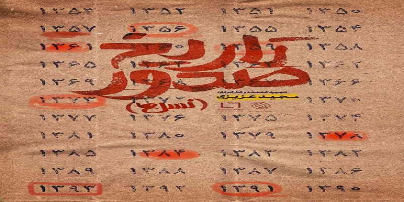 اکران آنلاین مستند «تاریخ صدور» با موضوع تفاوت نسل‌ها