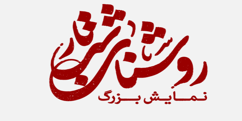 بزرگترین نمایش میدانی غدیر در بوستان ولایت اجرا می‌شود