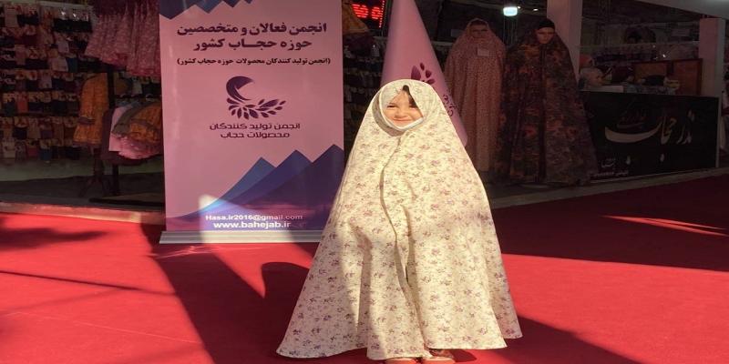 برگزاری نمایشگاه عفاف و حجاب در مصلی تهران
