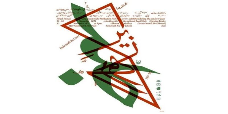 آغاز به کار نمایشگاه «زیر روی جلد» 