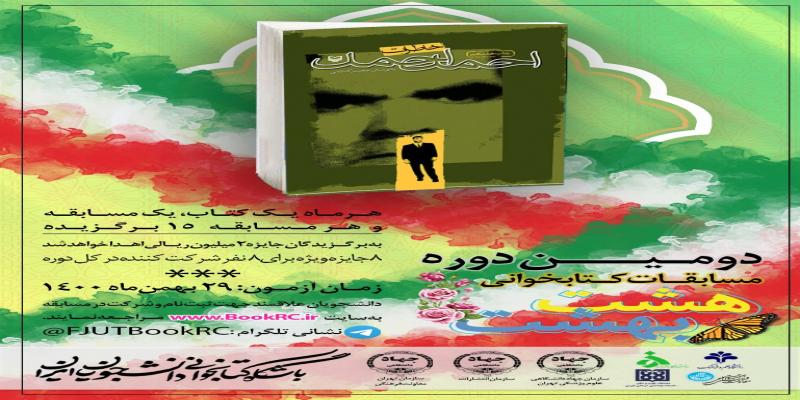 «خاطرات احمد احمد» محور مسابقه‌ی هشت بهشت شد 