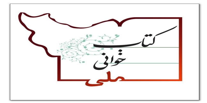 «جای خالی را با کتاب خوب پر کنیم» شعار هفته‌ی کتاب شد