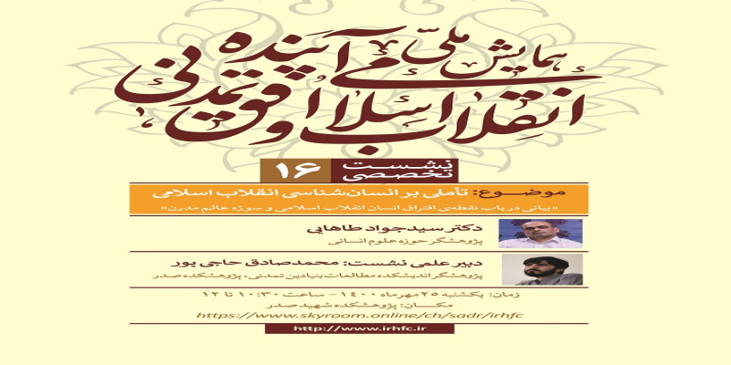 نشست تخصصی «تأملی بر انسان‌شناسی انقلاب اسلامی» برگزار می‌شود