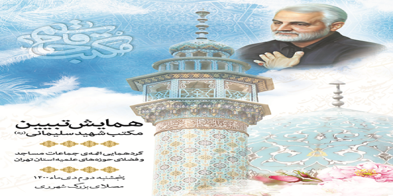 برپایی «همایش تبیین مکتب شهید سلیمانی» با حضور ائمه‌ی جماعات و فضلای حوزه‌های علمیه