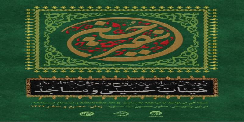 برپایی سومین دوره پویش سفیر حسین (علیه‌السلام) 