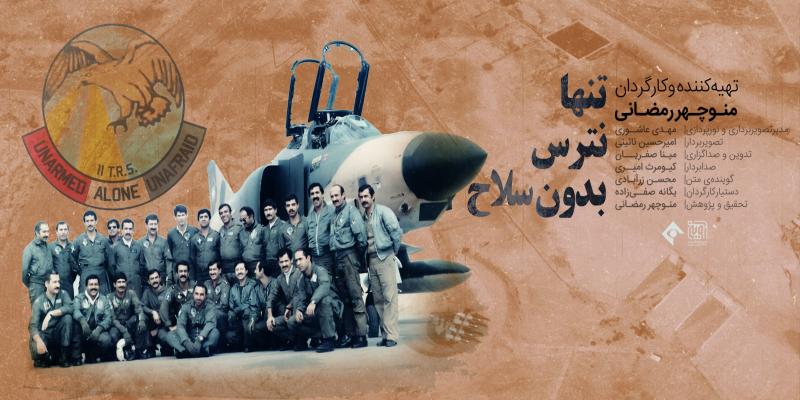 رونمایی از مستند «تنها نترس بدون سلاح» تولید موسسه اندیشه شهید آوینی