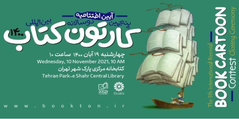 حضور هنرمندان ۶۴ کشور دنیا در دوسالانه‌ی کارتون کتاب