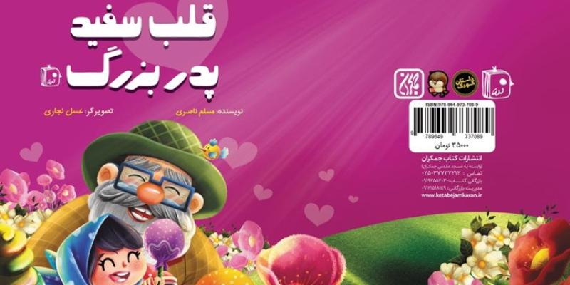 «قلب سفید پدربزرگ» پاسخی به پرسش‌های خداشناسی کودکان