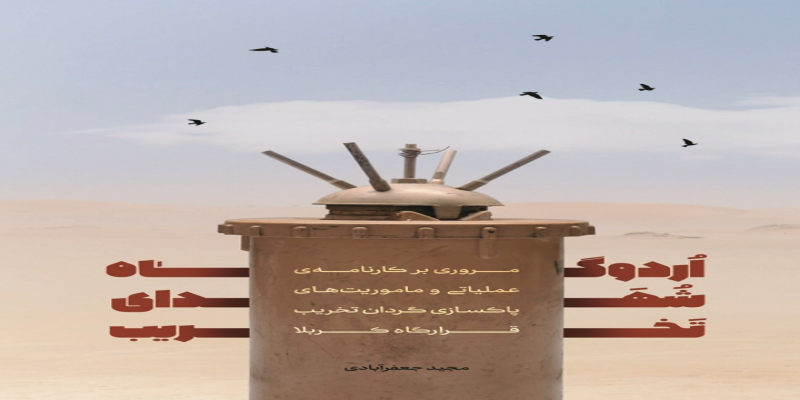 انتشار کارنامه‌ی اردوگاه شهدای تخریب 