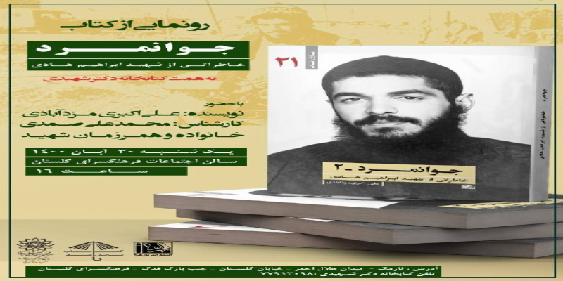 کتاب خاطرات «شهید ابراهیم هادی» رونمایی می‌شود