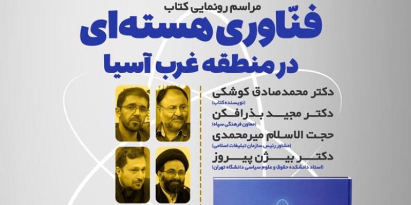 «فناوری هسته‌ای در منطقه‌‌ی غرب آسیا» رونمایی می‌شود