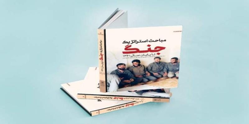استقبال از کتاب تحسین‌شده‌ی رهبر انقلاب