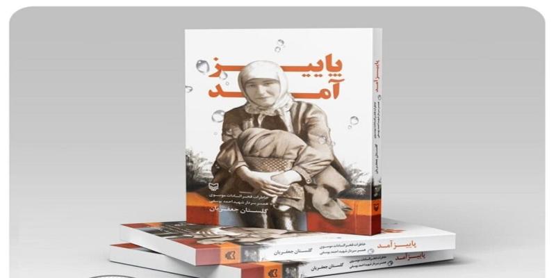 داستان عاشقانه‌ی شهیدی که در «پاییز آمد»