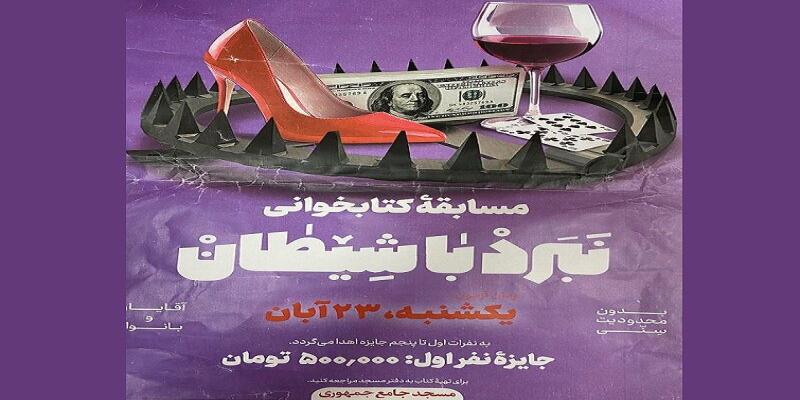 برگزاری مسابقه‌ی کتابخوانی در جهت مقابله با تهاجم فرهنگی