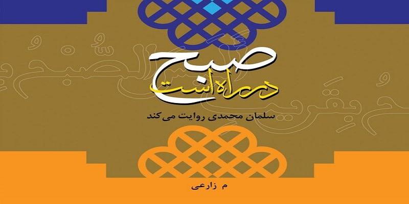 انتشار کتاب «صبح در راه است؛ سلمان محمدی روایت می‌کند»