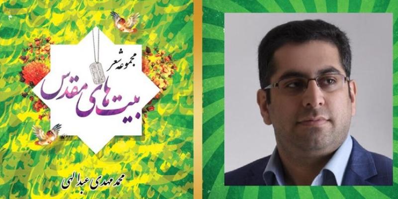 رونمایی از مجموعه شعر «بیت‌هاى مقدس» در هفته‌ی بسیج