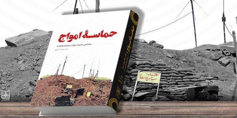 «حماسه‌ی امواج» منتشر شد