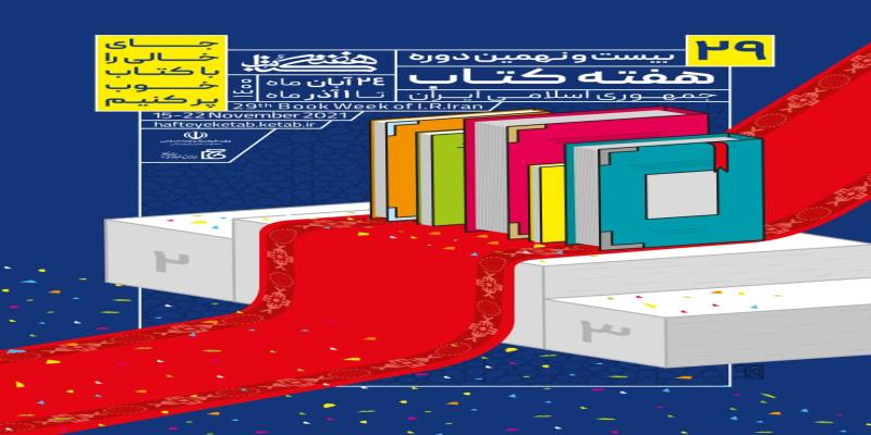 برگزاری 16 نشست و آیین رونمایی در بیست‌ونهمین دوره‌ی هفته کتاب