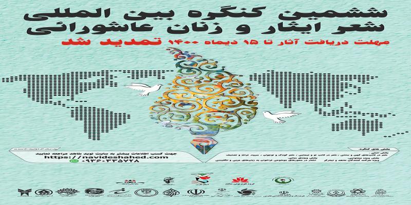 برگزاری ششمین کنگره‌ی بین‌المللی شعر ایثار و زنان عاشورایی 