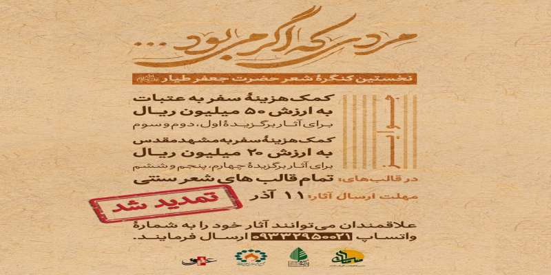 تمدید کنگره‌ی شعر «جعفر طیار»