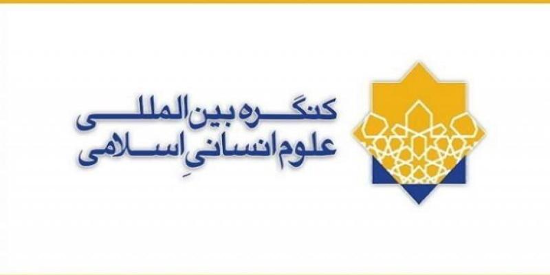 ششمین کنگره‌ی بین‌المللی علوم انسانی اسلامی افتتاح می‌شود