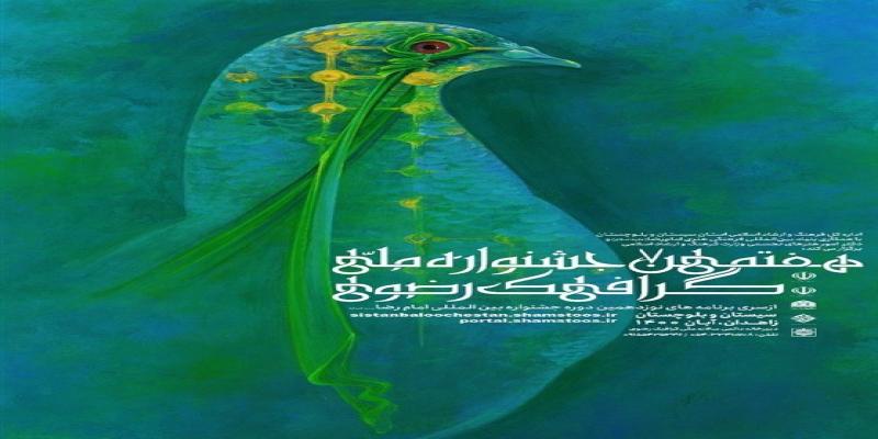 هفتمین جشنواره‌ی ملی گرافیک رضوی منتشر شد
