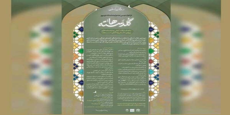 انتشار فراخوان دومین جشنواره‌ی نمایشنامه‌نویسی «گلدسته‌ها»