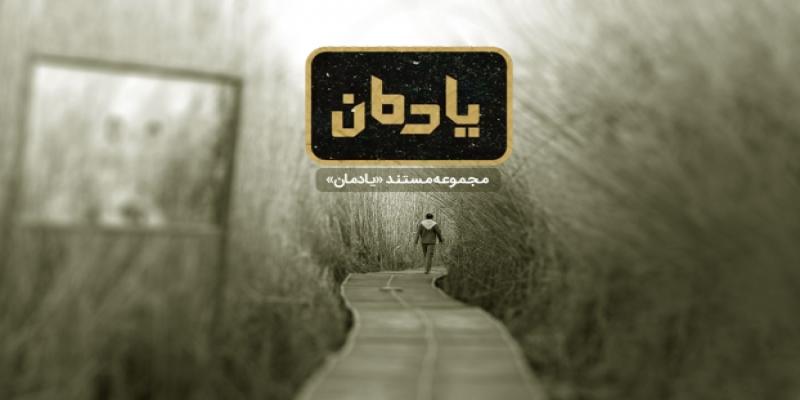پخش مستند «یادمان» در هفته‌ی دفاع مقدس از شبکه‌ی یک سیما