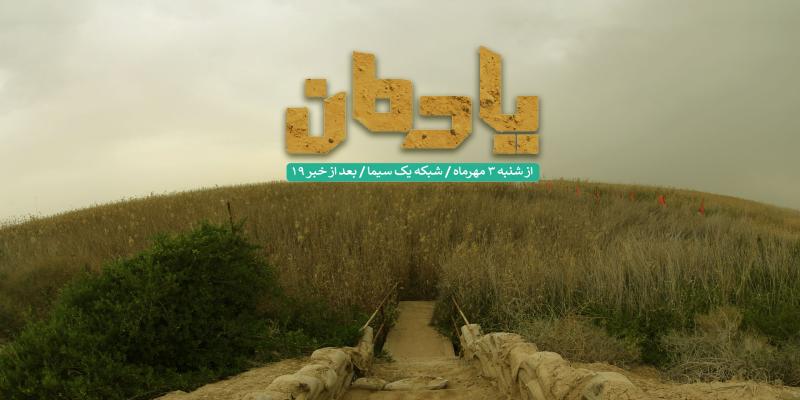 همگام با دفاع مقدس در مستند "یادمان"