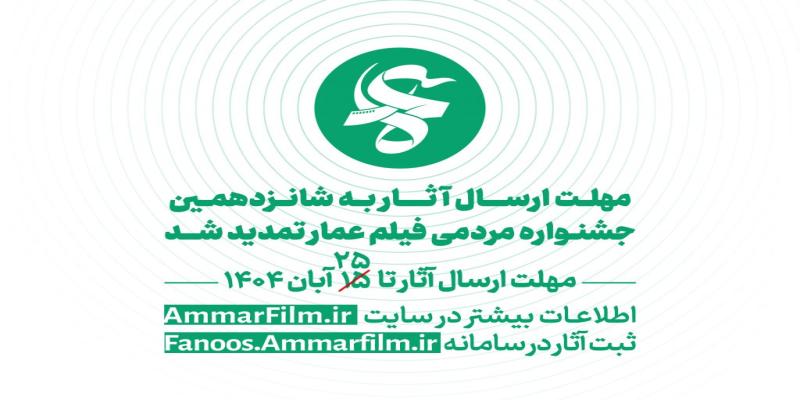 تمدید مهلت ارسال آثار به جشنواره عمار