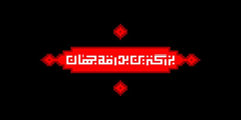 تصاویری از یک اتفاق تاریخی