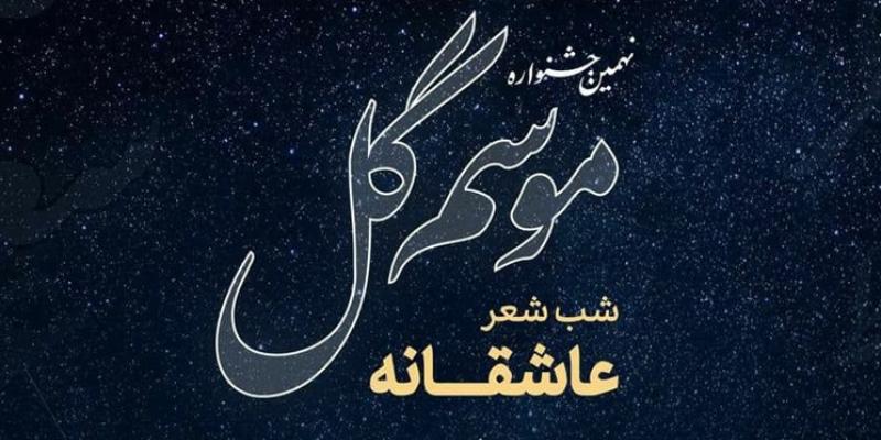 برگزاری «شب‌ شعر موسم گل» در فرهنگ‌سرای ارسباران 