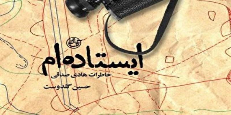خاطراتی از مبارزه با ضد انقلاب به شکل کتاب درآمد