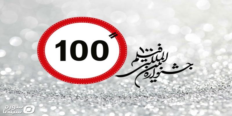 آغاز به کار جشنواره ۱۰۰ از دهم اسفند در پردیس ملت