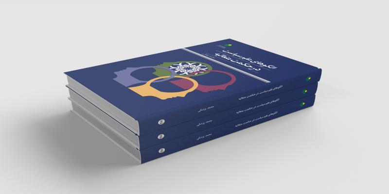 انتشار کتاب «الگوهای علم سیاست در حکمت متعالیه» 