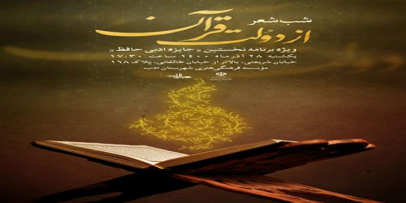 برگزاری شب شعر «از دولت قرآن» ویژه‌ی جایزه‌ی ادبی حافظ 