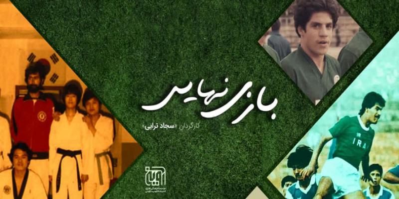 مستند «بازی نهایی» | سرگذشت سه قهرمان ورزشی که در روزهای طلایی خود به جبهه رفتند