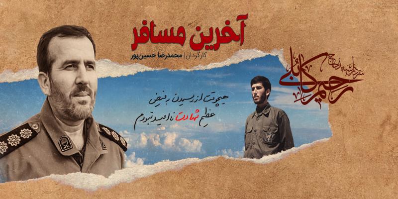 پخش مستند رزمنده‌ای که با زبان روزه به شهادت رسید