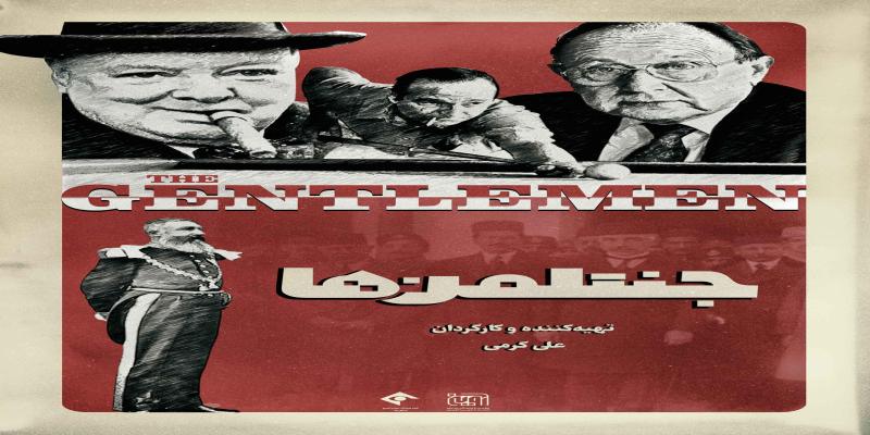 پخش مستند «جنتلمن‌ها» از شبکه‌ی افق
