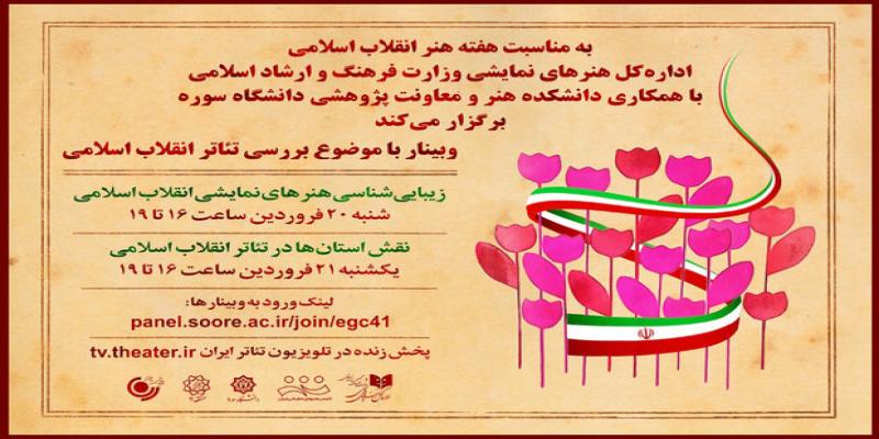 برگزاری وبینار ۲ روزه‌ی «بررسی تئاتر انقلاب اسلامی» 