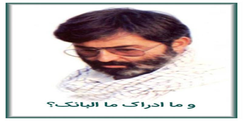 و ما ادراک‌ ما البانک؟
