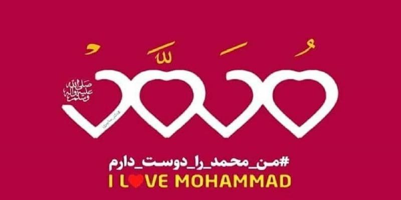 راه‌اندازی پویش «من محمّد را دوست دارم» در شبکه های رادیویی پیام و آوا