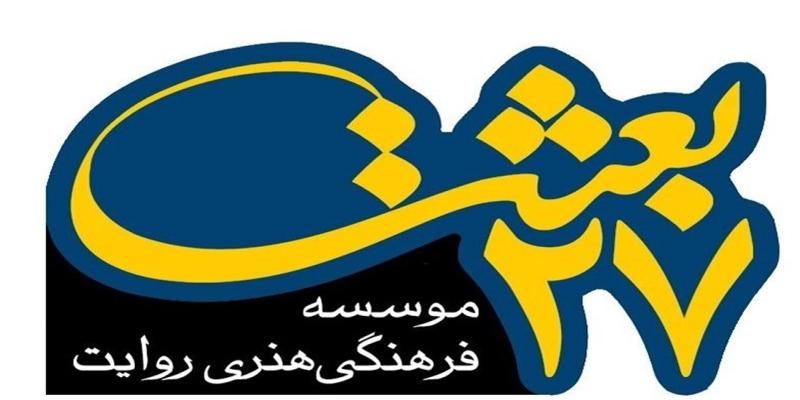 نشر 27 بعثت به دنبال تعامل با جبهه‌ی مقاومت در سوریه