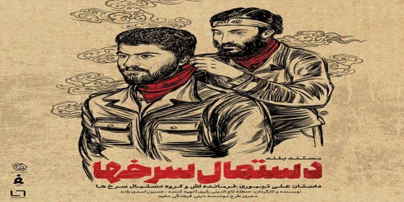 رونمایی از مستند «دستمال سرخ‌ها» با روایت‌گری حاج حسین یکتا