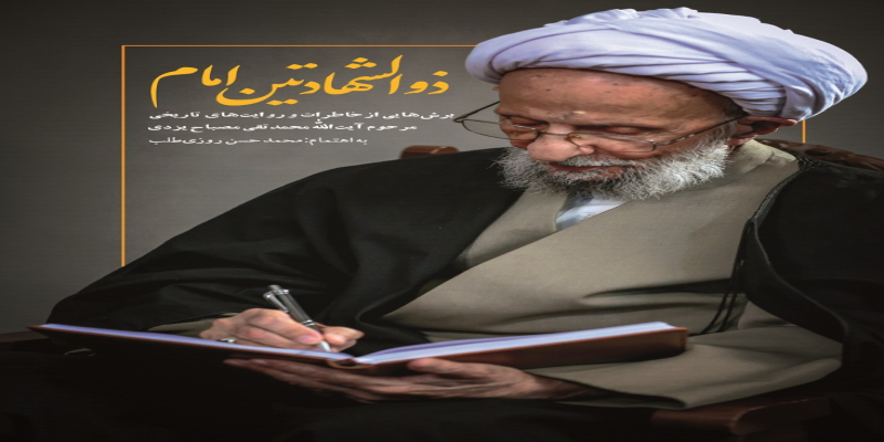 از چاپ مجدد کتابی درباره‌ی مبارزات «آیت‌الله مصباح» تا اکران مستندی از زندگی «عمّار انقلاب» 